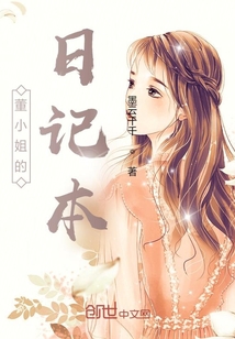 董小姐的日記本