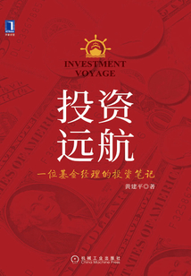投資遠(yuǎn)航：一位基金經(jīng)理的投資筆記