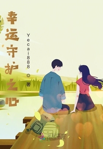幸運守護之心