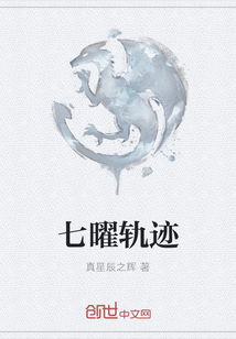 七曜軌跡