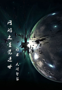 網游之星覺逆世