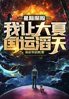星际探险:我让大夏国运滔天