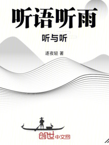 聽語聽雨聽與聽