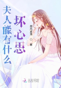 夫人能有什么壞心思
