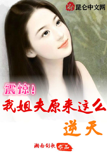震驚!我姐夫原來這么逆天