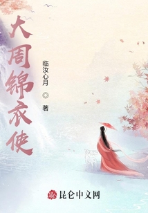 大周錦衣使