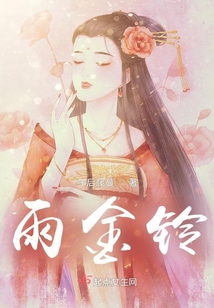 雨金鈴
