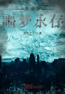 超變體噩夢永存
