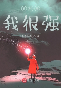 有時候我很強