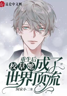 重生后校草她成了世界頂流