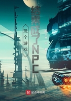 玩个游戏结果成了NPC在线阅读
