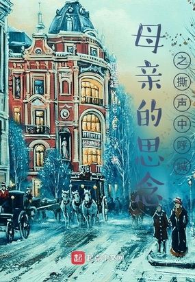 母亲的思念之撕声中呼喊在线阅读