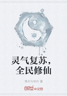 靈氣復蘇，全民修仙