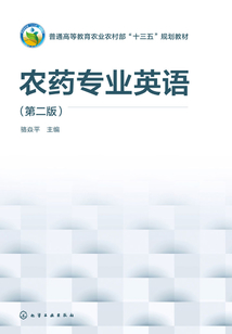 農藥專業英語(第二版)