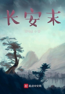 長安末