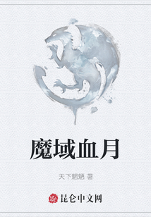 魔域血月