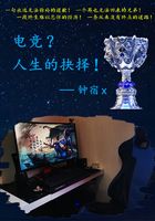 電競(jìng)？人生的抉擇！在線閱讀
