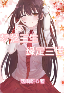 夢落三生緣定三世