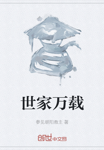 世家万载