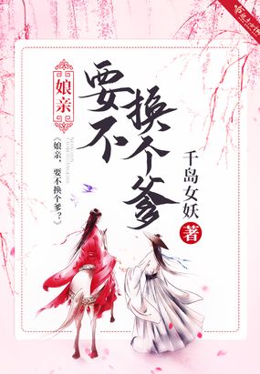 娘亲!要不换个爹?在线阅读