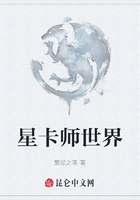 星卡师世界在线阅读