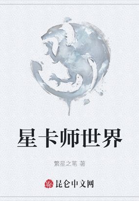 星卡师世界在线阅读