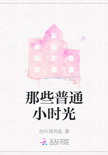 那些普通小時光