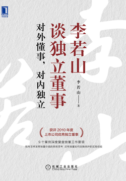 李若山谈独立董事：对外懂事，对内独立 封面