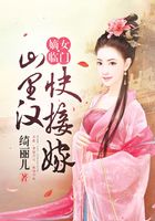 嫡女临门:山里汉,快接嫁在线阅读