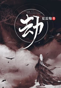劫