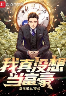 我真沒想當富豪