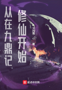 从在九鼎记修仙开始