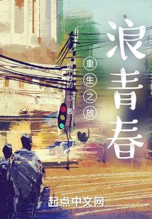 重生之放浪青春