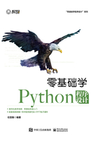 零基础学Python程序设计在线阅读