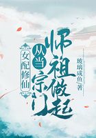 女配修仙：从当宗门师祖做起！在线阅读