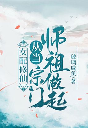 女配修仙：从当宗门师祖做起！在线阅读