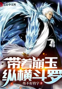 帶著崩玉縱橫斗羅