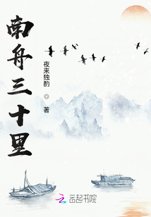 南舟三十里