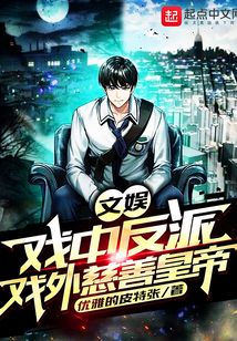 文娱:戏中反派,戏外慈善皇帝