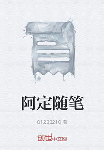阿定隨筆