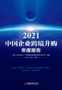2021中國企業跨境并購年度報告