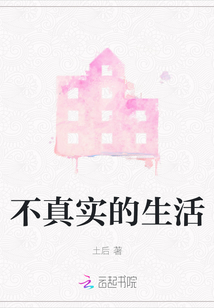 不真實的生活