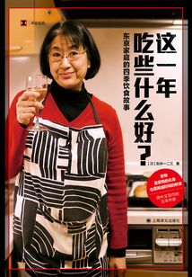 這一年吃些什么好？：東京家庭的四季飲食故事
