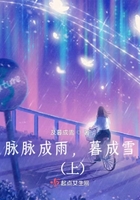 脈脈成雨，暮成雪在線閱讀