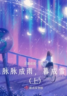 脈脈成雨，暮成雪