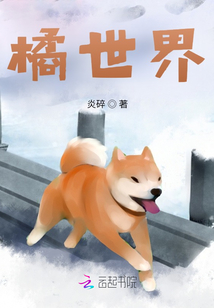 橘世界
