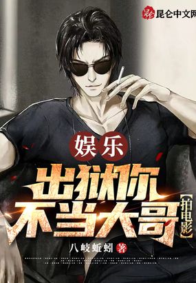 娱乐:江湖大哥退休,去拍电影?在线阅读