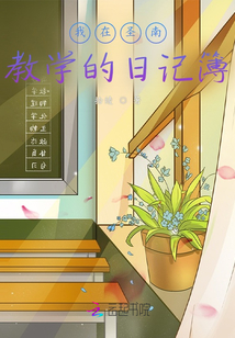 我在圣南教學的日記簿