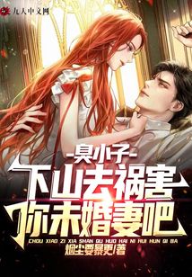 臭小子，下山去禍害你未婚妻吧