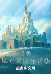 诸天：从亡灵法师开始